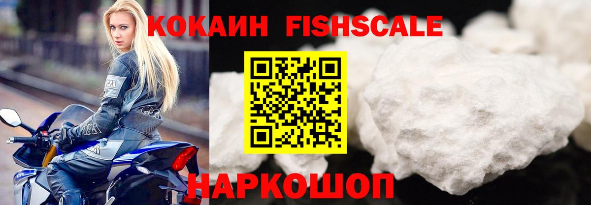 КОКАИН FishScale Карпинск